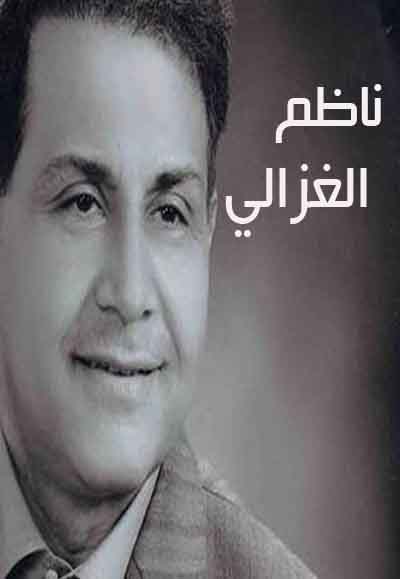 ناظم الغزالي